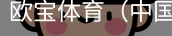 欧宝体育